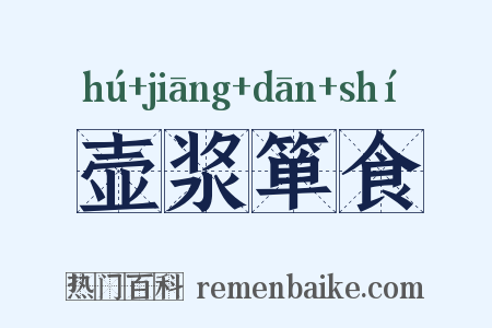 壶浆箪食是什么意思的图片
